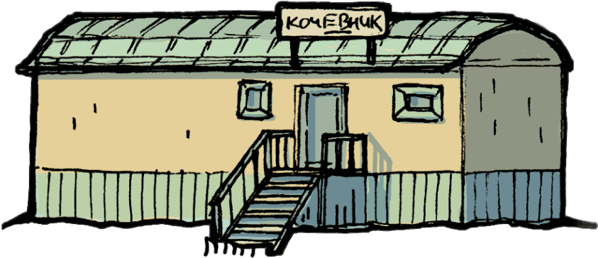 Кафе «Кочевник»